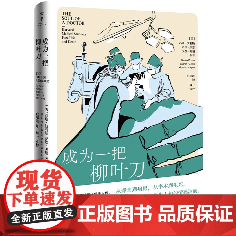 成为一把柳叶刀 [美]苏珊·波利斯萨钦·杰恩戈登·哈珀 著 湖南人民出版社 医学综合 医学其它