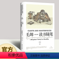 [正版] 巨匠与杰作:毛姆读书随笔 阅读是一座随身携带的避难所巨匠之笔 毒舌背后是人性与人生 沉淀下来的思想才称得上是