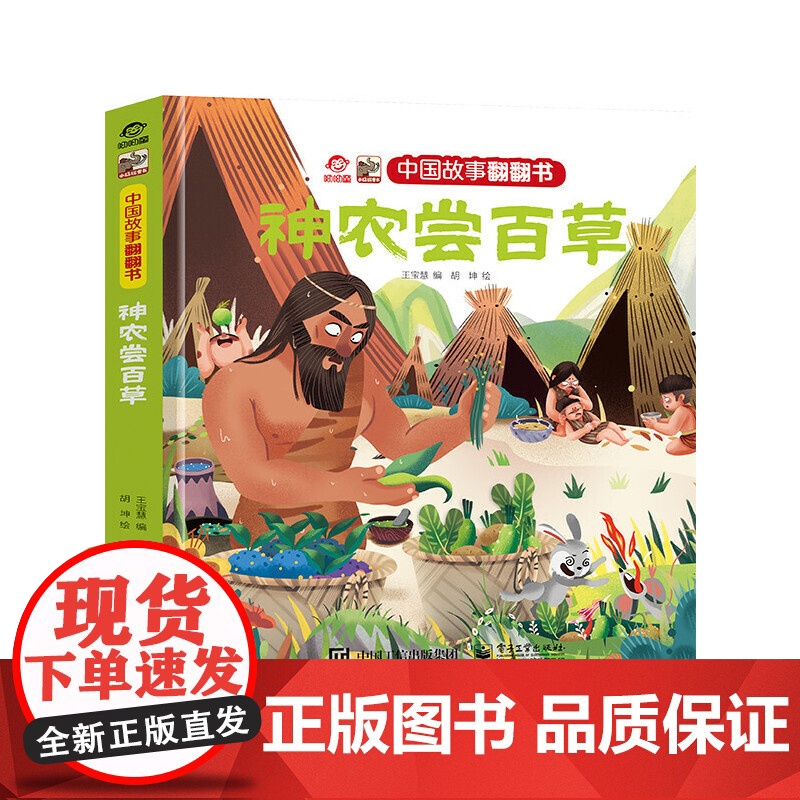 中国故事翻翻书 神农尝百草