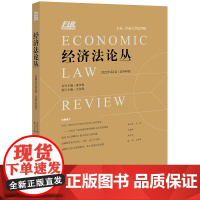经济法论丛(2022年第2卷 总第40卷) 漆多俊 名誉 主编 王红霞 执行 主编 法律出版社
