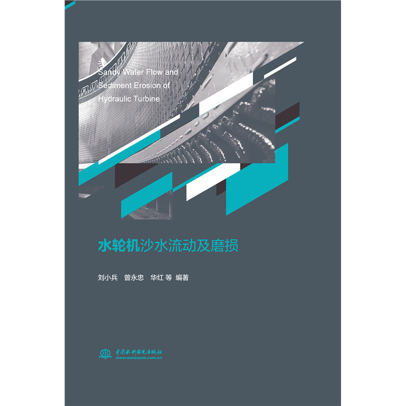 音像水轮机沙水流动及磨损刘小兵 ,曾永忠 ,华红 ,等