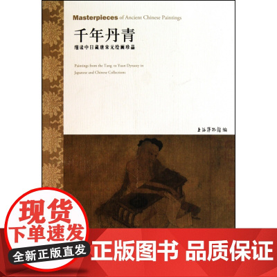 千年丹青(细读中日藏唐宋元绘画珍品)