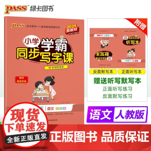 25春小学学霸同步写字课一年级下册字帖语文课本同步练字帖人教版 小学生专用1年级字帖练字儿童描红笔画笔顺生字帖田字格写字