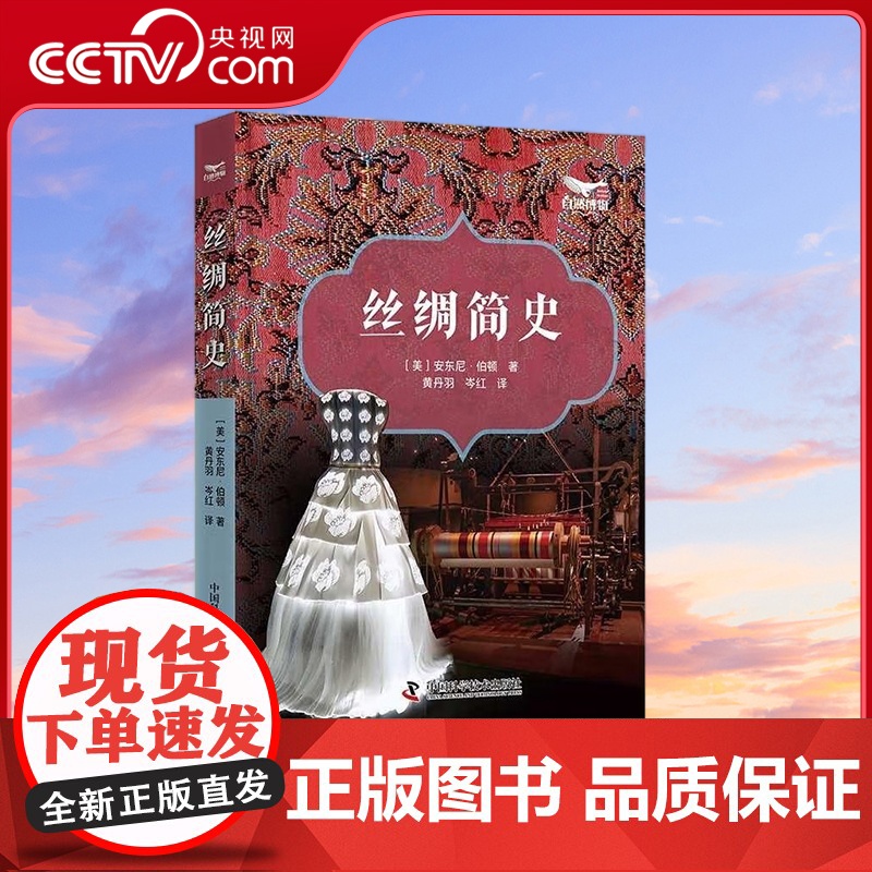 [央视网]丝绸简史 丝绸历史的百科全书 [美]安东尼 伯顿 著9787504699473 ZK