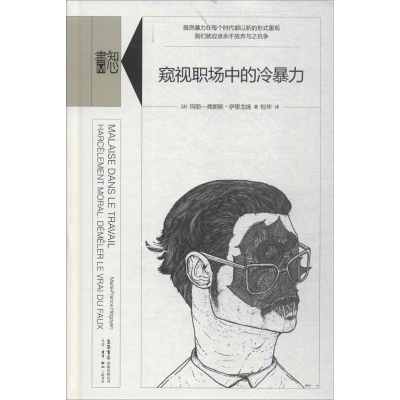 醉染图书窥视职场中的冷暴力9787807682004