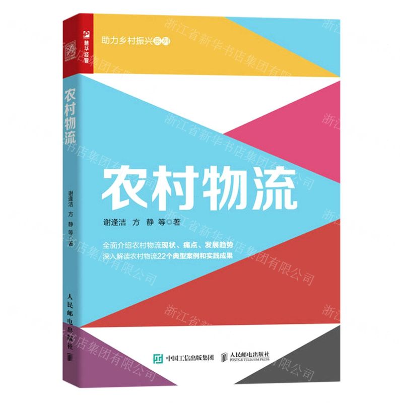 [N]农村物流/助力乡村振兴系列-9787115615800