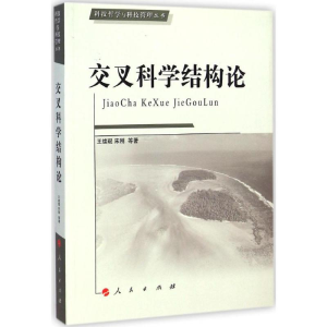 醉染图书交叉科学结构论9787010141947