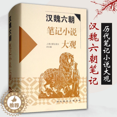 [醉染正版]正版汉魏六朝笔记小说大观 历代笔记小说大观精装左中笔记小说国学古籍中国古典文学古代文学文言短篇小说集上海