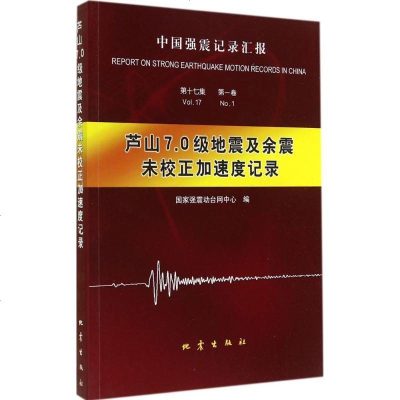 新华书店-正版芦山7.0级地震及余震未校正加速度记录（17-1）无地震出版社9787502844271书籍