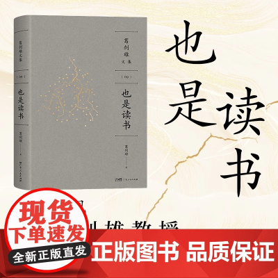 [精装双封]也是读书 葛剑雄教授谈心之作万有引力书系分享求学治学藏书读书之苦与乐治学之艰与喜广东人民书籍正版978721