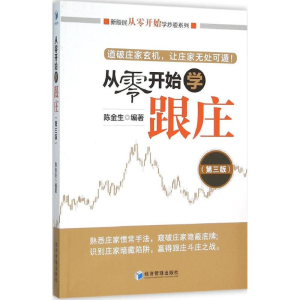 [M]从零开始学跟庄-9787509639405