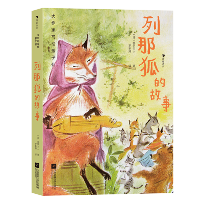 正版新书]列那狐的故事(法)季罗夫人9787559462763