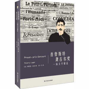 醉染图书普鲁斯特 龚古尔奖 一场文学9787532176960