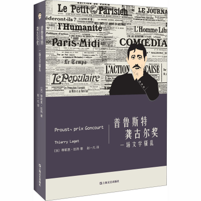 醉染图书普鲁斯特 龚古尔奖 一场文学9787532176960