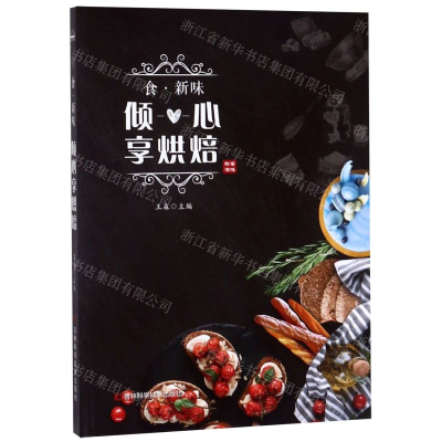 [M]倾心享烘焙(食新味)-9787557857653