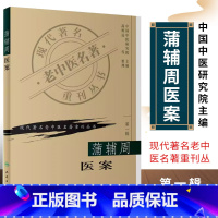 [正版]蒲辅周医案 现代著名老中医名著重刊丛书 人民卫生出版社 中国中医研究院主编高辉远整理 临床医案医话实践经验用药