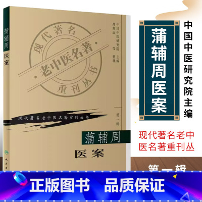 [正版]蒲辅周医案 现代著名老中医名著重刊丛书 人民卫生出版社 中国中医研究院主编高辉远整理 临床医案医话实践经验用药