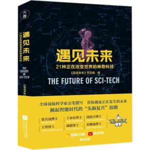 正版新书]遇见未来:21种正在改变世界的神奇科技《我是未来》节
