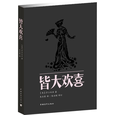 [M]皆大欢喜-9787515305936