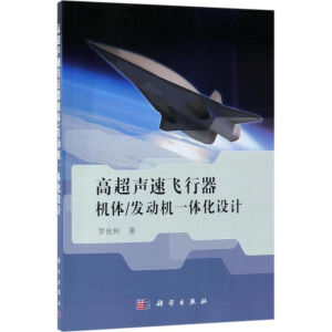 [M]高超声速飞行器机体/发动机一体化设计-9787030576194