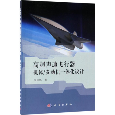 [M]高超声速飞行器机体/发动机一体化设计-9787030576194