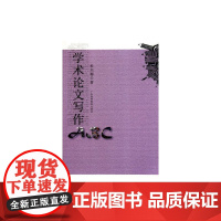 学术论文写作ABC 杜兴梅 广东高等教育出版社 正版书籍