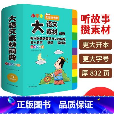 大语文素材词典 小学通用 [正版]大语文素材词典彩图大字版名人名言谚语歇后语好词好句好段好开头好结尾多功能大成语大英语字