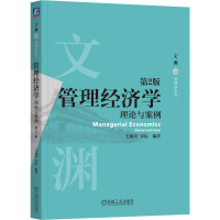 正版新书]管理经济学 理论与案例 第2版毛蕴诗,宋耘 编978711174