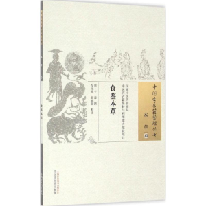 醉染图书食鉴本草9787513511