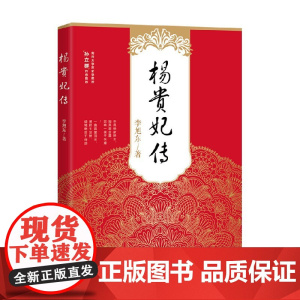 杨贵妃传 井上靖 著 小说