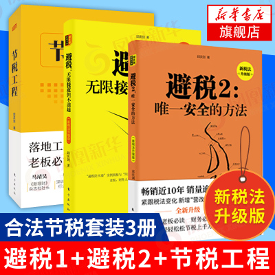 升级版-避税1+2+节税工程无限接近但不逾越怎样合理避税财政税收避税技巧案例财务管理书企业财税规范旗舰店-