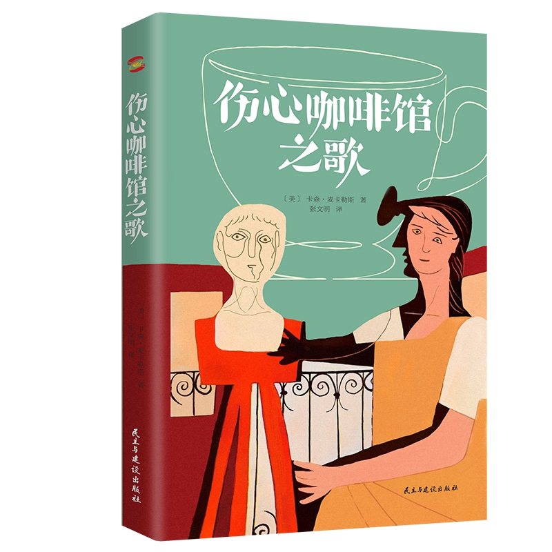 音像伤心咖啡馆之歌(美)卡森·麦卡勒斯著张文明译知书达礼出品