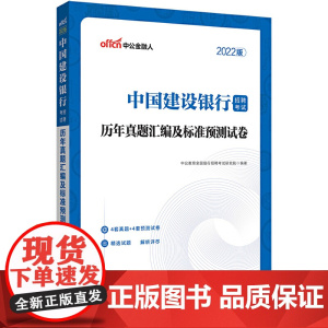 建设银行招聘考试中公2022中国建设银行招聘考试:历年真题汇编及标准预测试卷