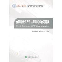 正版新书]2011年-全国注册资产评估师考试综合习题集中国资产评