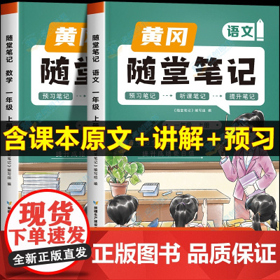 2024新版黄冈随堂笔记一年级上册语文数学课堂笔记人教版同步课本解析讲解 小学1上学期教材全解解读学霸课前预习单语数练习