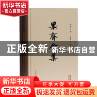 正版 果斋全集 刘尔炘撰 上海古籍出版社 9787532597260 书籍