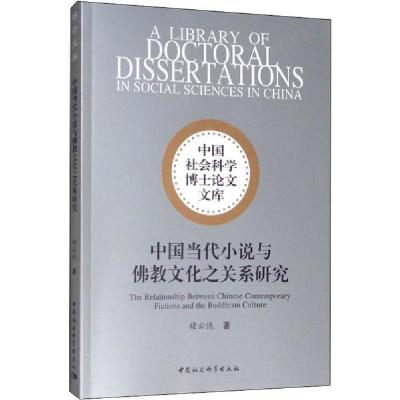正版新书]中国当代小说与佛教文化之关系研究褚云侠978752034893