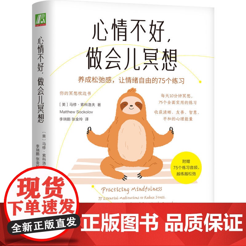 心情不好,做会儿冥想:养成松弛感,让情绪自由的75个练习 [美]马修·索科洛夫[美]马修·索科洛夫机械工业出版