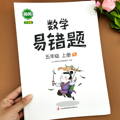 五年级上册数学易错题本课堂笔记同步练习册上计算题口算题卡应用题强化训练人教版小学5年级奥数思维训练题补充习题练习计算能手