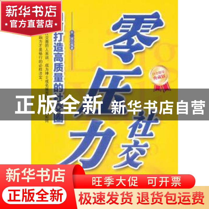 正版 零压力社交:如何打造高质量的社交圈 宇琦编著 中国华侨出版