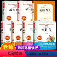 [全7册]俗世+呼兰+城南+四大名著 [正版]五年级下册必读的课外书 呼兰河传萧红著城南旧事林海音原著完整版俗世奇人冯骥