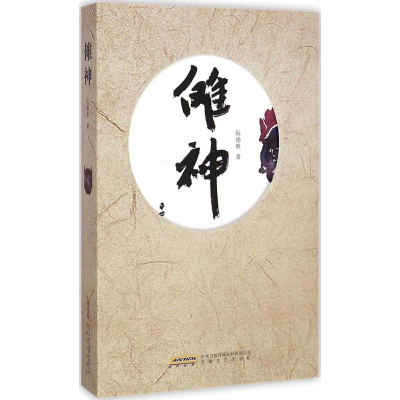 醉染图书傩神9787539653228