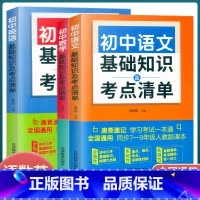 语文 初中通用 [正版]初中生语文数学英语基础知识及考点清单全3册任选 公式定理词法语法文学常识写作中考真题练习例题讲解