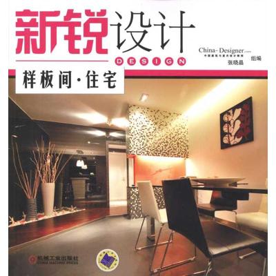 [M]样板间·住宅-9787111317371