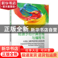正版 给孩子的计算思维与编程书:AI核心素养教育实践指南 [美]简
