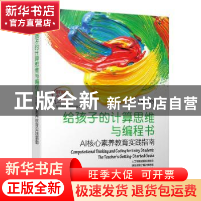 正版 给孩子的计算思维与编程书:AI核心素养教育实践指南 [美]简