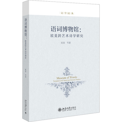 语词博物馆:欧美跨艺术诗学研究