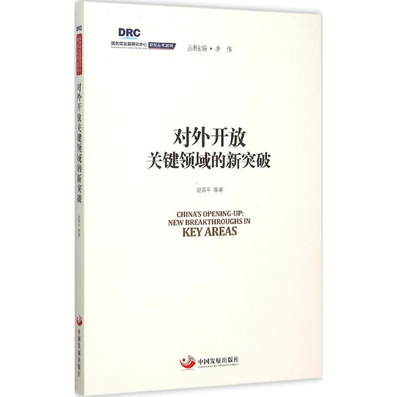 正版新书]对外开放关键领域的新突破赵晋平9787517703662