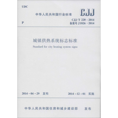 [M]城镇供热系统标志标准-1511223948