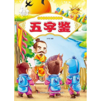 正版新书]儿童国学传统启蒙经典:五字鉴(四色注音)胡元斌9787557